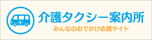 介護タクシー案内所 介護・福祉タクシーの総合情報サイト